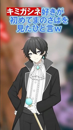 キミガシネ好きが初めてまのさばを見るとこうなるw #キミガシネ
