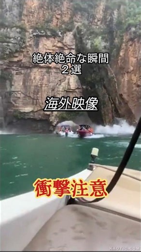 【衝撃注意】海外映像：絶体絶命な瞬間２選 #海外映像 #衝撃 #津波 #崖崩れ #絶体絶命