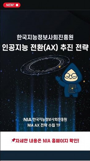 #shrots 📢 『NIA 인공지능 전환(AX) 추진 전략』 공개 #nia #한국지능정보사회진흥원