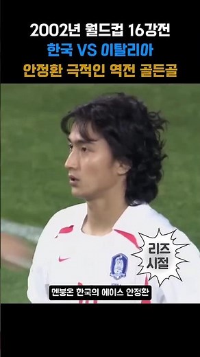 안정환 골든골 2002년 한일 월드컵 16강전 한국 대 이탈리아 명장면 #안정환레전드골