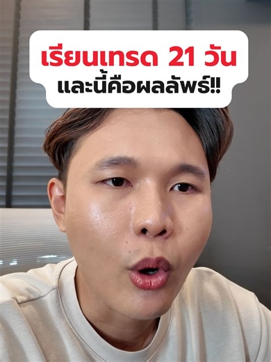 เรียนเทรด 21 วัน นี่คือผลลัพธ์!!! รับบทเรียน และ E-book ฟรี กดหน้าโปรไฟล์ได้เลยครับ #Forex #TradingTips #ความสำเร็จในการเทรด #เทรด #forex #เทรดทอง #ทองคำ #เทรดforex #เก็งกำไรทองคำ #เทรดฟอเร็กซ์ #สอนอ่านกราฟ