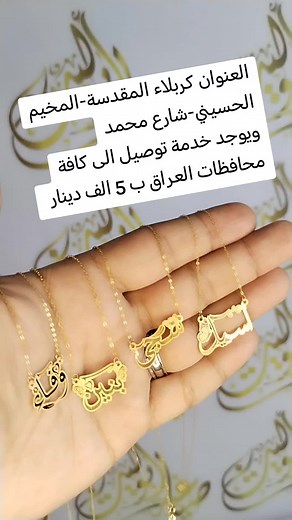#اسمك_ذهب اسماء حسب الطلب ذهب خليجي عيار 21 🚖🚕🚕ويوجد خدمة توصيل الى كافة محافظات العراق ب 5 الف دينار فقط العنوان كربلاء المقدسة-المخيم الحسيني-شارع محمد الامين للحجر والاستفسار التواصل عبر الوتساب 07800582564 #صياغة_ابو_ليث