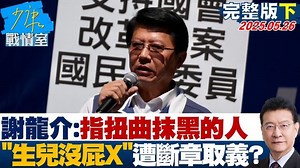 1.6K views · 51 reactions | 【謝龍介強調是指扭曲抹黑的人 嗆"生兒沒屁X"遭斷章取義？】 更多資訊: #少康戰情室 #謝龍介 #罷免 | TVBS 少康戰情室 | Facebook