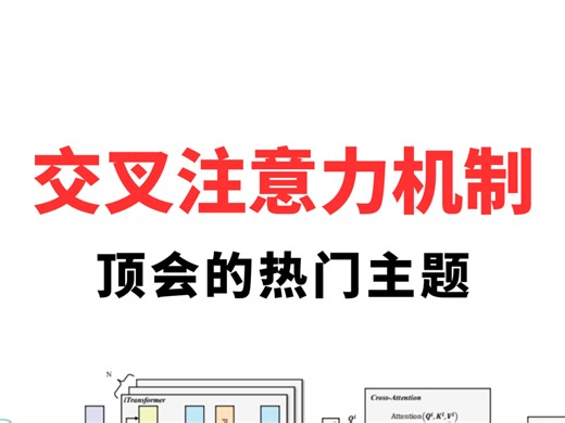 双向交互破局跨模态建模困境！交叉注意力机制无需手动设计特征对齐规则，自动学习不同模态的关联权重