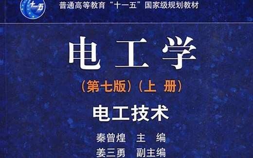 【电子】电工学 哈尔滨工业大学 姜三勇等主讲