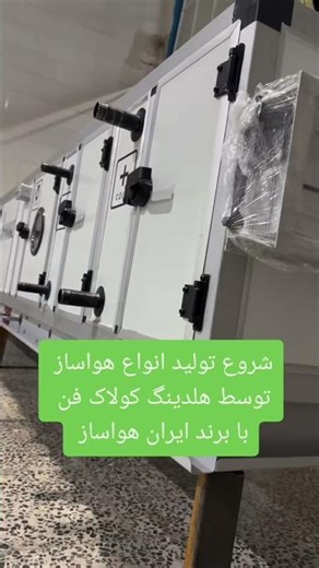 تولید هواساز صنعتی توسط هلدینگ کولاک فن بابرند ایران هواساز