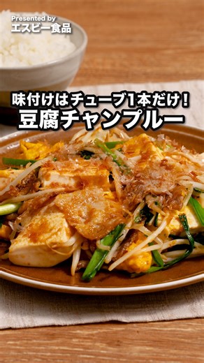 デリッシュキッチン-料理・献立・レシピ on Instagram: "調味料1つで味が決まる！ベチャッとなりづらい「豆腐チャンプルー」 味付けはチューブ調味料「甘辛だれしょうが」だけ！豆腐の水切りも不要で忙しい時にピッタリです。「甘辛だれしょうが」が食材に絡み水分をキャッチしてくれるから、ベチャッとなりづらく、おいしく仕上がります♪ [Presented by エスビー食品] 【訂正】 動画のテロップとナレーションでごま油の分量が「大さじ1」となっておりますが、「大さじ1/2」が正しいです。 ★┈┈┈┈┈┈┈┈┈┈┈┈┈┈★ 作ってみたい！と思ったら「❤️」でコメントしてね 保存しておくとあとで見返せます✨ ★┈┈┈┈┈┈┈┈┈┈┈┈┈┈★ ■材料 (2人分) ・豚バラ薄切り 100g ・木綿豆腐 1丁(300g) ・溶き卵 1個分 ・もやし 1/2袋(100g) ・ニラ 1/2束(50g) ・甘辛だれしょうが 大さじ3 ・ごま油 大さじ1/2 ・かつお節 適量 ■手順 1.ニラは根元を少し切り落とし、4cm幅に切る。 2.豚肉は食べやすい大きさに切る。 3.フライパンにごま油を入