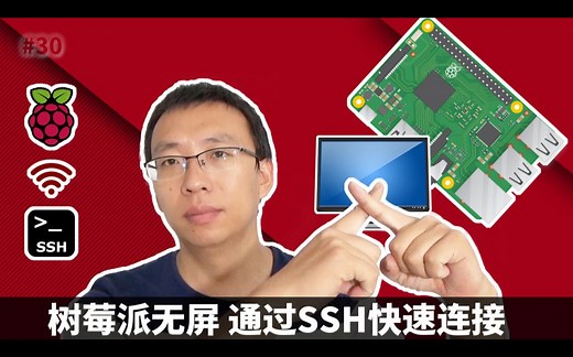 树莓派无屏通过SSH快速连接 (Raspberry Pi, SSH, PuTTY)