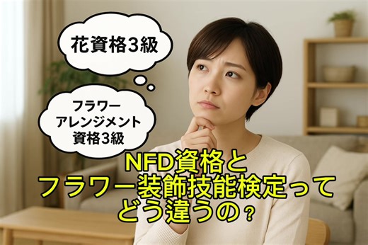 NFD資格取得のためのフラワーデザイン講座