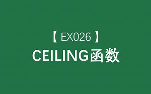 Excel函数大全 | CEILING函数：返回将参数沿绝对值增大的方向向上舍入为最接近的指定基数的倍数