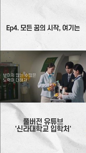 Ep.4 모든 꿈의 시작, 여기는 신라대학교