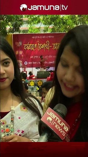 'ক্যাম্পাস জীবনে প্রথম নববর্ষ, ক্যাম্পাসকে এত সুন্দর আগে কখনো দেখিনি' #banglanoboborsho #jamunatv