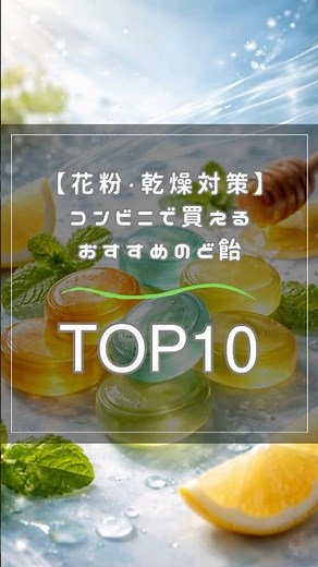 【花粉・乾燥対策】コンビニで買えるおすすめのど飴TOP10