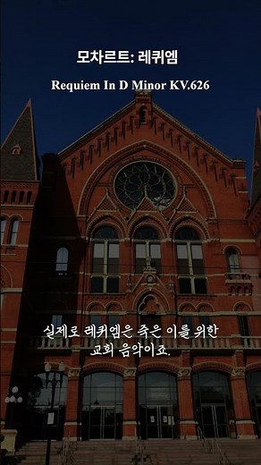 “역사상 가장 유명한 미완성 걸작”, 모짜르트 레퀴엠, Mozart: Requiem In D Minor KV.626