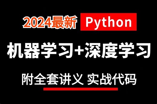 【2024版】强推！2024最细自学{Python＋机器学习＋深度学习}教程！编程技术猛涨！！别再走弯路了，有这一套就够了，AI人工智能|神经网络|项目实战