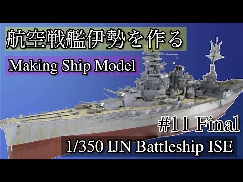 [艦船模型]初心者でもできるプラモデル製作! 1/350 フジミ 航空戦艦伊勢を作る #11 Final IJN Battleship "ISE" Model Making Fujimi