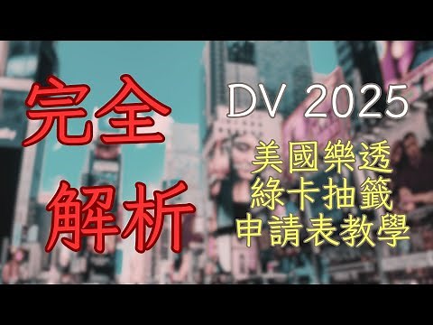 「完全解析」DV 2026 美國樂透綠卡抽籤申請表教學！跟著Kevin填就對了！ (CC字幕)
