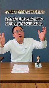 No.1103 Invoice System Reform 2026 Part 1: [Shocking] 20% Special Tax Break Ending!? Starting in ...