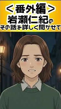 [Extra Edition] Tell me more about that story with Hitoshi Iwase Short