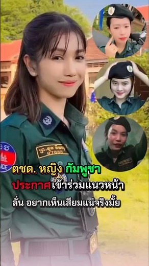 Cambodian female border patrol officers join the front lines. #IncreaseVisibility #news #drama #T...