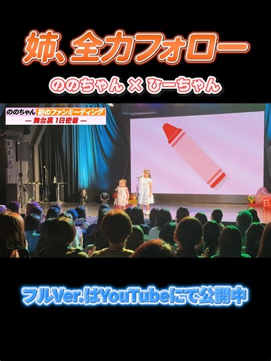 【神対応】ののちゃん、妹を全力フォロー👧👧✨ ╲✨YouTubeではフルVer.公開中✨／ 【密着】ののちゃん初ファンミーティングの1日 ～舞台裏から本番まで～ ▷▷https://youtu.be/7G5qnTiYFIk #ののちゃん @nonochannel555