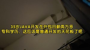 问了一下JAVA程序员朋友找工作的事情，三年外包15k，省点花一个月能攒12k，不好点是外包随时滚蛋