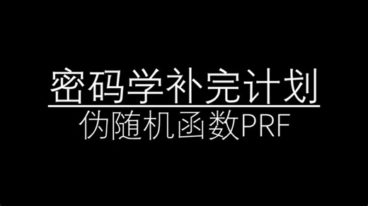 密码学补完计划[第九期] 伪随机函数PRF