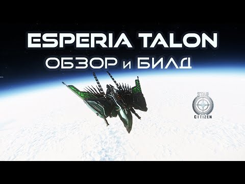 STAR CITIZEN — ESPERIA TALON | IMPROVED, TUNE, AND CREATED THE PERFECT BUILD