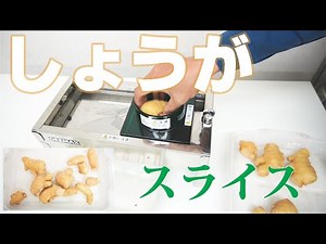 【生姜の薄切り】しょうがをスライス（ステンレス手動スライサー）