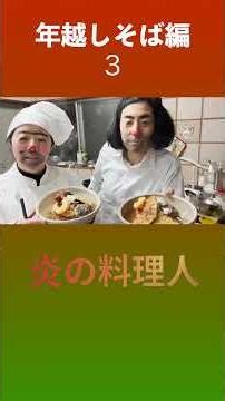 The Flaming Chefs: New Year's Eve Soba Edition #Nihon Elekiteru Rengo #shorts