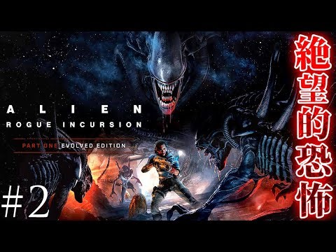 #2 END【Alien: Rogue Incursion Evolved Edition】エイリアンが蔓延る極限の状況下で過酷なサバイバル【ホラーゲーム エイリアン：ローグインカージョン】