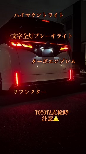 #ヴェルファイア 40系#ハイマウントポジション #リフレクターランプ