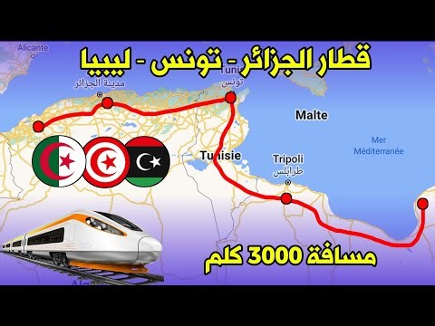 سكك حديد الجزائر | مشروع قطار الجزائر تونس ليبيا - اضخم مشاريع السكك الحديدية في الجزائر