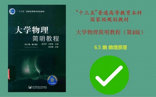大学物理简明教程——熵 熵增原理