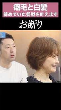 癖毛と白髪で諦めていた髪型を叶えます #shorts #髪質改善 #白髪ぼかし