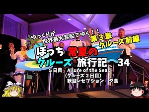【ゆっくり旅行】クルーズ船のパーティーで歓迎されてみた クルーズ旅行記３４ Allure of the Seas