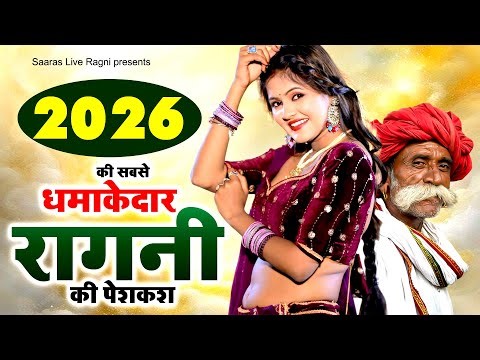 2026 की सबसे धमाकेदार रागनी की पेशकश | New Dehati Ragni 2026 | Haryanvi Ragni | Top Famous Ragni