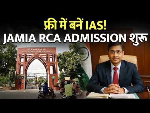 दिल्ली में फ्री रहकर करें UPSC की तैयारी! | Jamia RCA Admission शुरू