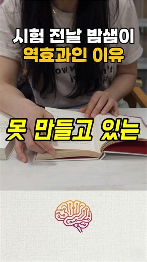 시험 전날 밤샘이 역효과인 이유 | 공부가 안 될 때 뇌에서 일어나는 일 #심리학 #공부 #집중력