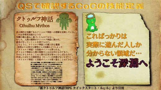 QSで確認するCoCの技能定義 まとめ1