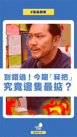 我要做富翁｜平民化教學｜投資不是大鱷專利 on Instagram: "點解你每次出手，都好似慢半拍？ 問題未必係你唔夠叻，而係你連自己要玩咩節奏都未定。 風險承唔承受得起？時間站喺邊一邊？未有答案之前，任何提示都只係運氣。 唔想入去呢個死循環，分享會話你知！Link In Bio 🔻輕鬆學理財 Follow 👉 @money_tab #投資迷思 #散戶心態 #市場真相 #理財覺醒 #FIRE人生"