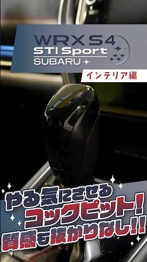 スバル WRX STI Sportの車内は、やる気にさせる雰囲気で満ちている！