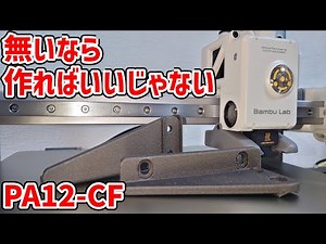 【3Dプリンター設計の極意】Amazonで買った商品の部品が足りませんPolymaker PolyMide PA12-CF Bambu lab A1