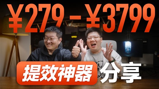 【好物推荐】￥279-￥3799 自媒体提效神器推荐，摸鱼就靠他们了！