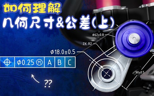 如何理解几何尺寸和公差（上）