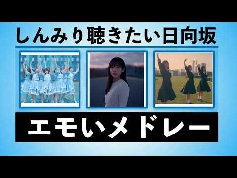 しんみり聴きたい日向坂46エモい名曲メドレー【作業用・睡眠用BGM】