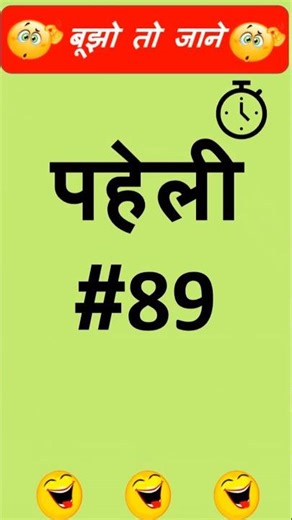 पहेली #89 #riddle #shorts #पहेली #हिंदी #Hindi #trending #fun #viral #asmr