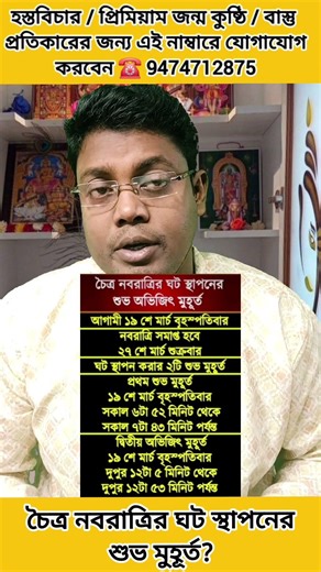 চৈত্র নবরাত্রির ঘট স্থাপনের শুভ মুহূর্ত? #Shorts