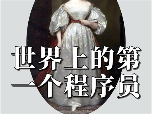 程序员的祖师母 阿达·洛芙莱斯