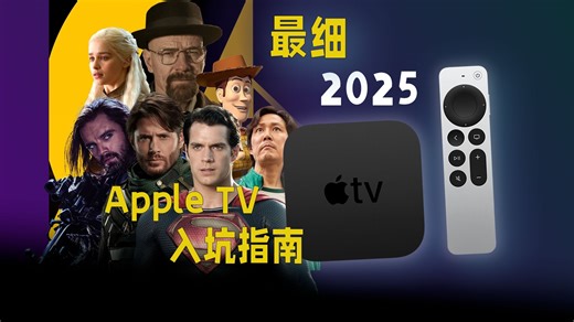 Apple TV 无痛入坑指南，一个视频搞明白！
